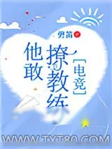 《他敢撩教练[电竞]》小说封面