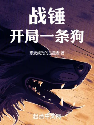 《战锤:开局一条狗》小说封面