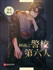 《柯南之警校第六人》小说封面