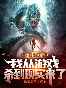 《重生巨蟒:我从游戏杀到现实来了》小说封面