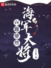 《兴趣使然海军大将》小说封面