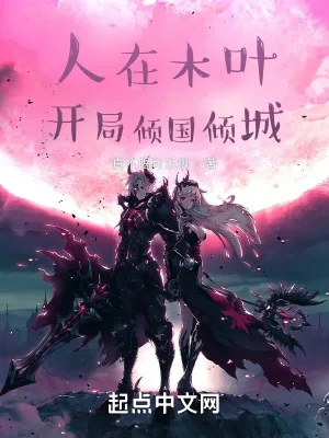 《人在木叶,开局倾国倾城》小说封面