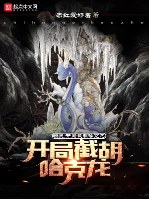 《精灵:开局截胡哈克龙》小说封面