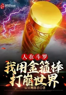 《人在斗罗,我用金箍棒打崩世界》小说封面
