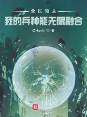 《全民领主:我的兵种能无限融合》小说封面