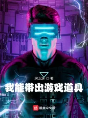 《我能带出游戏道具》小说封面