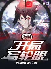 《海贼:开局写轮眼》小说封面