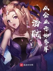 《海贼:从企业开始参军》小说封面