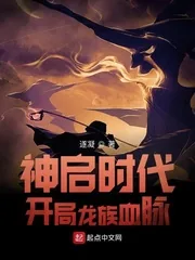 《神启时代:开局龙族血脉》小说封面