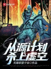 《从源计划杀上虚空》小说封面