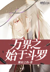 《万界之始于斗罗》小说封面