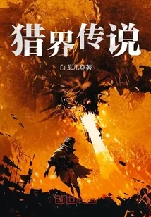 《猎界传说》小说封面