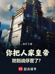 《你把人家皇帝防到战俘营了?》小说封面