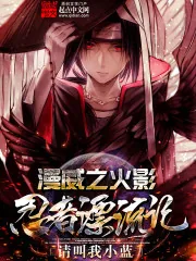 《漫威之火影降临》小说封面
