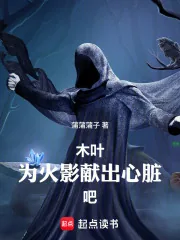 《木叶:为火影献出心脏吧!》小说封面