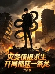 《灾变情报求生:开局捕获一条龙》小说封面