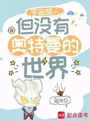 《宇宙超人,但没有奥特曼的世界》小说封面