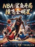 《NBA：鲨鱼开局，撞飞全明星》小说封面