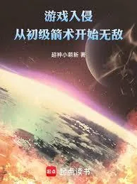 《游戏入侵:从初级箭术开始无敌!》小说封面