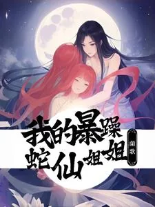 《遇见暴躁蛇蛇后,我被饲养了》小说封面