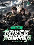 《三角洲:我的女老板竟是棠舟团宠》小说封面