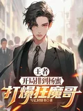 《王者：开局排到杨蜜，打爆狂魔哥》小说封面