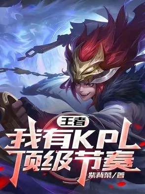 《王者:我有KPL顶级节奏》小说封面