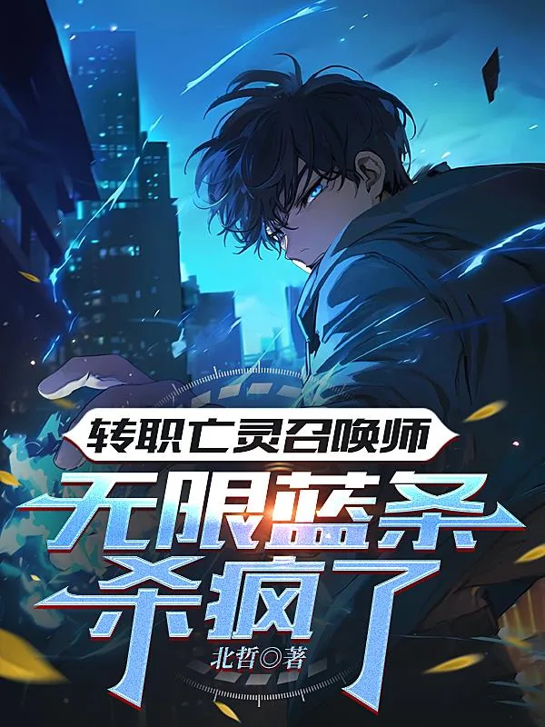 《转职亡灵召唤师,无限蓝条杀疯了》小说封面