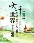 《[综漫]大千世界》小说封面