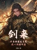 《剑来:开局好感度系统,我一力破万法!》小说封面
