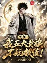 《死神:我五大贵族,不玩数值!》小说封面