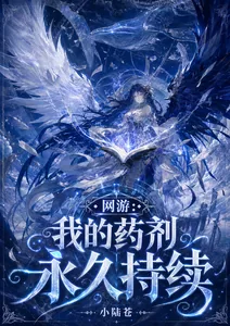 《网游:我的药剂永久持续》小说封面