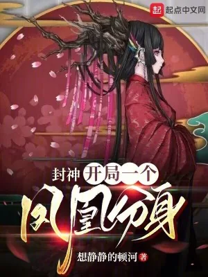 《封神:开局一个凤凰分身》小说封面