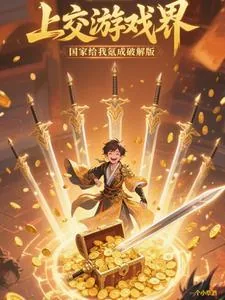 《上交游戏界,国家给我氪成破解版》小说封面