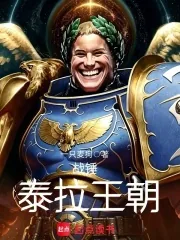 《战锤:泰拉王朝》小说封面