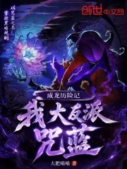 《成龙历险记：我，大反派咒蓝》小说封面