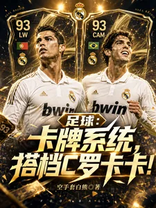 《足球：卡牌系统，搭档C罗卡卡！》小说封面
