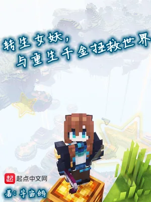 《转生女妖,与重生千金拯救世界》小说封面