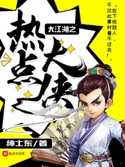 《大江湖之热点大侠》小说封面