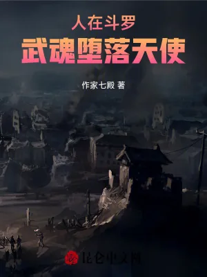 《人在斗罗,武魂堕落天使》小说封面