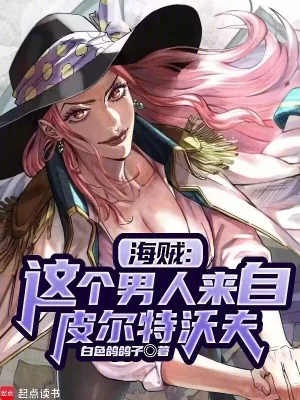 《海贼:我的皮城科技遥遥领先》小说封面