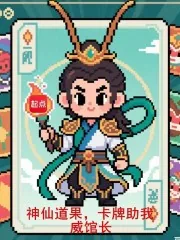 《神仙道果,卡牌助我》小说封面