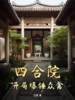 《四合院:开局爆锤众禽》小说封面