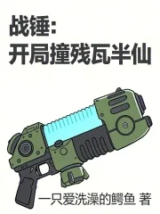 《战锤:开局撞残瓦半仙》小说封面