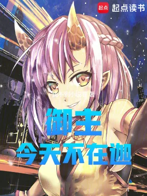 《综漫:御主今天不在迦》小说封面