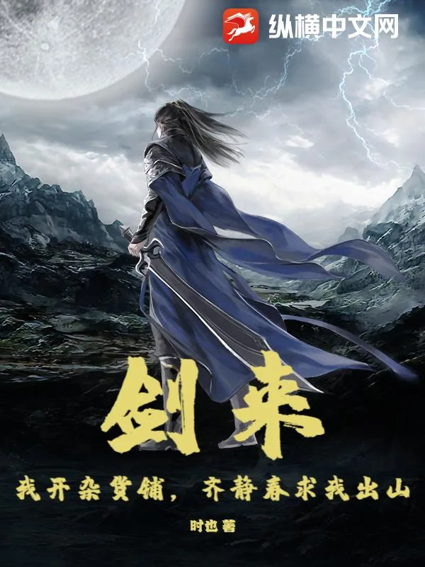 《剑来:我开杂货铺,齐静春求我出山》小说封面
