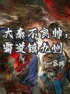 《大秦不良帅,霸道镇九州》小说封面
