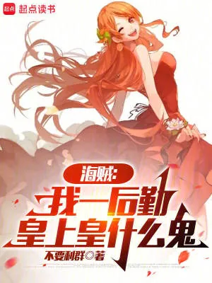 《海贼：我一后勤，皇上皇什么鬼》小说封面