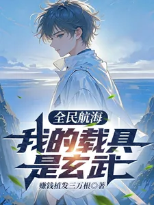 《全民航海：我的载具是玄武》小说封面