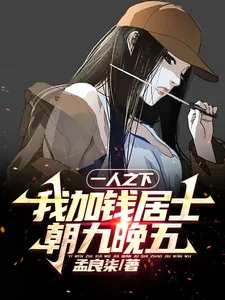 《一人之下:我加钱居士,朝九晚五》小说封面